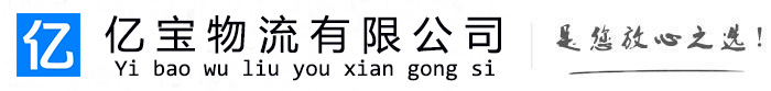 平度亿宝物流运输公司